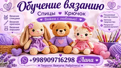 Курсы вязания в Ташкенте — спицы, крючок, вязаные игрушки