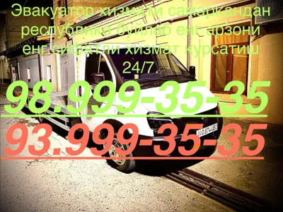 Evakuator xizmati !!! Эвакуатор хизмати Самаркандан республика буйлаб