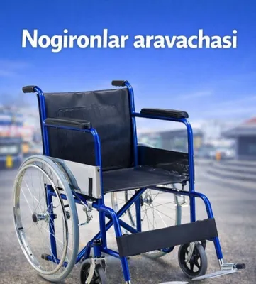 Инвалидная коляска