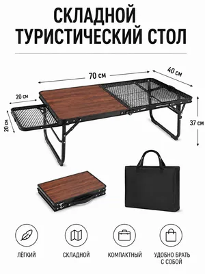 СКЛАДНОЙ СТОЛ — УДОБНЫЙ И КОМПАКТНЫЙ