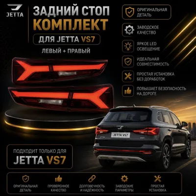 Комплект задних стоп-сигналов для JETTA VS7