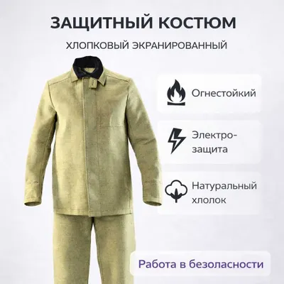 Спецодежда сварщика — Костюм защитный (Хлопок, Огнестойкий) 1