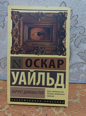 Oskar Uayldning «Dorian Greyning portreti» kitobi 1