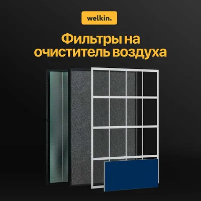 Фильтры для очистителя воздуха Welkin