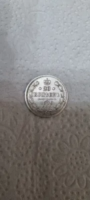 Серебряная монета 20 копеек 1870 года 1