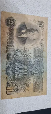 Бумажные 10 рублей 1947 года 1