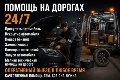 Помощь на дорогах 24 7. Прикурить автомобиль. Вскрытие автомобиля 1