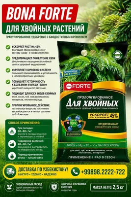 Арчалар учун узоқ муддат таъсир қилувчи озуқа(2,5 кг)Удобрения хвойных 1