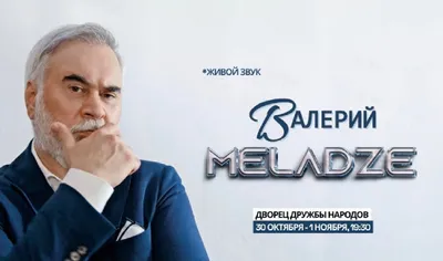 Билет на концерт Валерий Меладзе (30.10)
