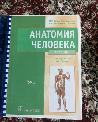 Учебник «Анатомия человека» М.Р. Сапин. Новые (1 и 2 тома) 1