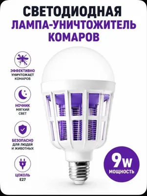 Лампочка от комаров и летаюших насекомых 1