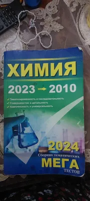 Химия "мега"10 и 11 класс