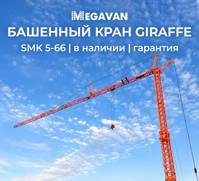 GIRAFFE SMK 5-66 5тонналик Башенный крани в наличии
