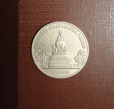 Нумизматика,монета СССР 5 рублей 1988 год 1