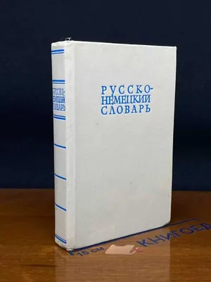 Ruscha-nemischa lug‘at, 1982-yil, Leping Aleksandr Andreyevich 1