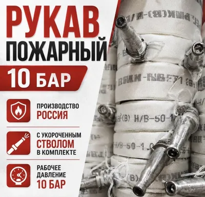Пожарный шланг рукава 51 10 бар pojarniy shlang rukava 51.Оптовые цены 1