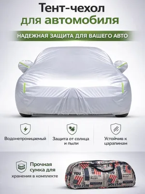 Автомобильный тент — специальный для всех машин 1