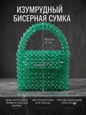 Изумрудная бисерная сумка 1
