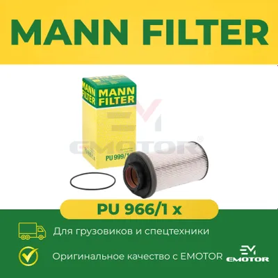 Оригинальный MANN FILTER PU 966/1 x