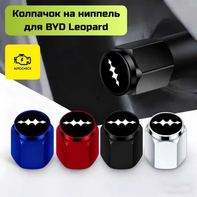 Колпачок на ниппель для BYD Leopard от «Autocheck.Shop» 1