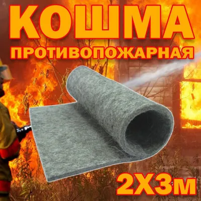 Кошма (кигиз войлок) противопожарная оптом и в розницу
