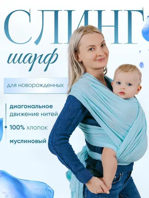 Слинг НОВЫЙ ! Для детей(малышей)