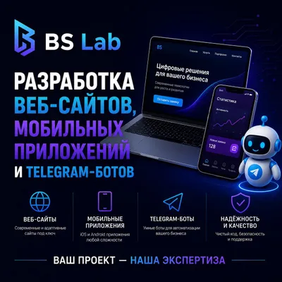 Разработка сайтов, мобильных приложений и Telegram-ботов под ключ