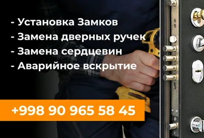 Установка Замков,Замена ручек, Сердцевин 1