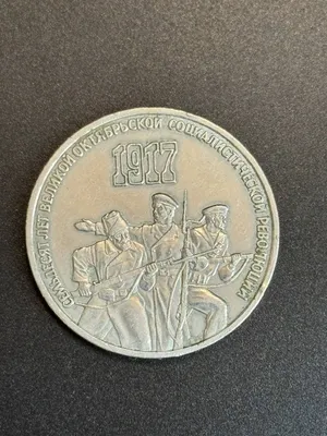 3 рубля 1987 "70 лет Октябрьской революции" монета 1
