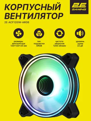 2E Gaming Air Cool Infinity M ACF120IMW-ARGB korpus ventilyatori, 120 mm, 1200 rpm, 3pin 1