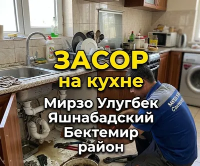 Чистка канализации в Ташкенте 24/7. Сантехник ЗАСОР Zasor Santexnik