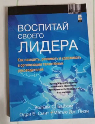 Уильям С. Байхем- Воспитай своего лидера 1