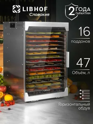 Дегидратор для овощей Libhof FDK-16 (фруктов, мясо и тд) универсальная
