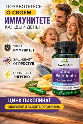 Цинк пиколинат – сильная поддержка иммунитета! Оригинальный американс