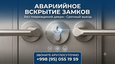 Вскрытие дверей , Zamok ochish , qulf ochish