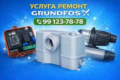 Grundfos ремонт услуга 1