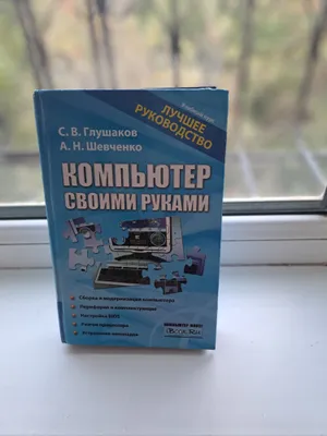 Компьютер своими руками С.В.Глушаков, А.Н.Шевченко