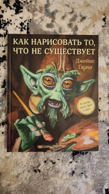 James Garney: Mavjud bo‘lmagan narsani qanday chizish kerak (Bestseller) 1