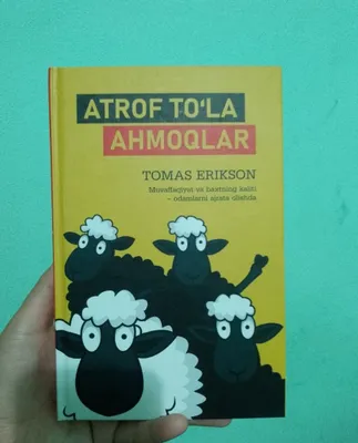 Книга Томаса Эриксона «Вокруг одни идиоты», состояние новое 1