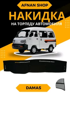 Продаются торпедки для автомобиля Damas