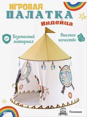 Vigvam uycha, bolalar chodiri 1