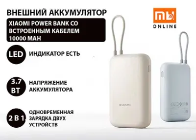Внешний аккумулятор Xiaomi Power Bank с кабелем (10000 mAh, белый) 1