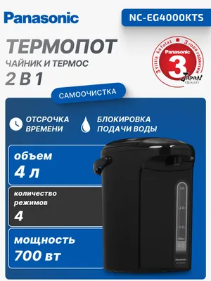 Термопот Panasonic NC-EG4000KTS 4 л черный 1