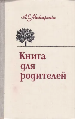 Книга для родителей | Макаренко Антон Семенович