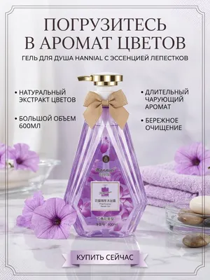 Парфюмированный гель для душа