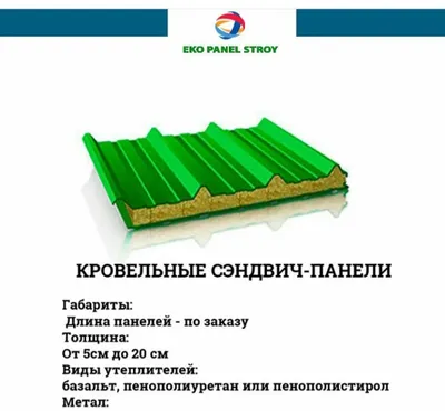Сэндвич-панель для крыши и стен 1