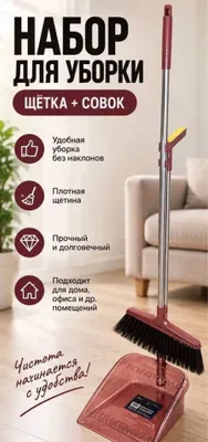 Набор для уборки щетка и совок, плотная щетина, высота 92 см 1
