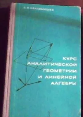 D.V. Beklemishev «Analitik geometriya va chiziqli algebra kursi» 1