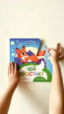 А. Ерошенко «Чей хвостик?»