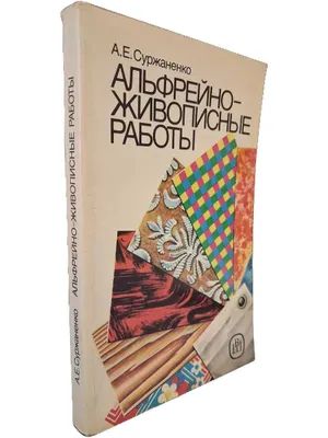 книга альфрейно-живописные работы суржаненко анатолий емельянович